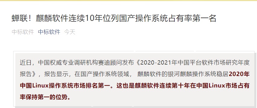 麒麟软件：连续 10 年位列国产操作系统占有率第一名