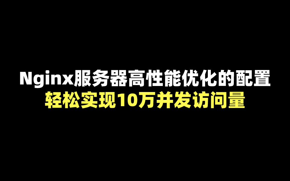 Nginx服务器高性能优化的配置--轻松实现10万并发访问量