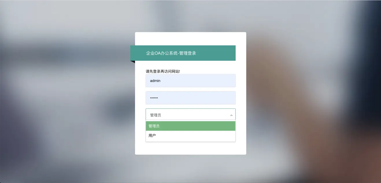 基于JAVA的企业OA办公系统