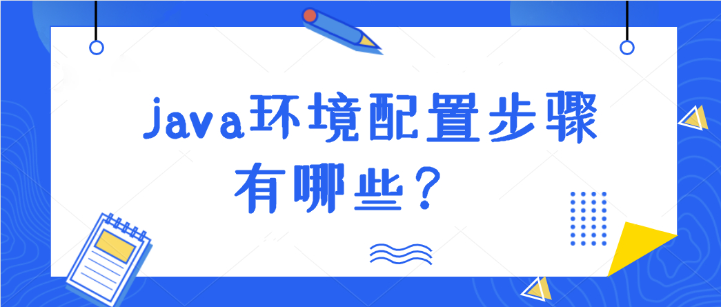 java环境变量配置步骤有哪些？