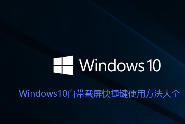 Windows10自带截屏快捷键使用方法大全