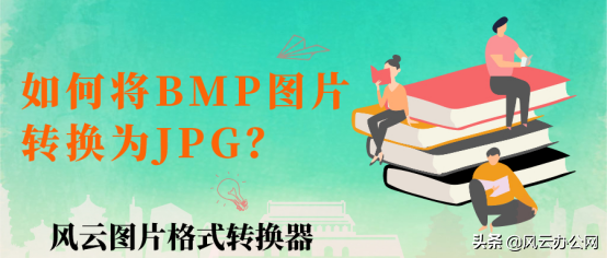 手机bmp格式怎样转换成jpg知识,照片转代码转换办法看看