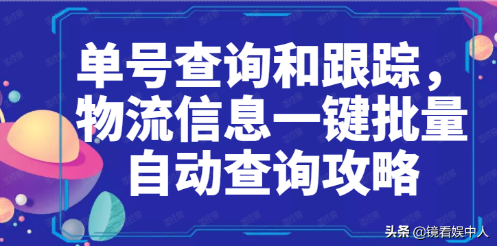 查看快递物流信息，输入全部单号一键批量快速查快递