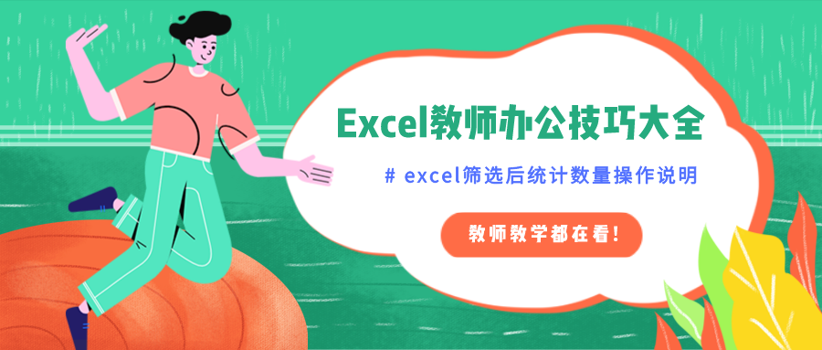 Excel教师实用技巧：用Excel筛选内容后，对该内容进行统计的技巧