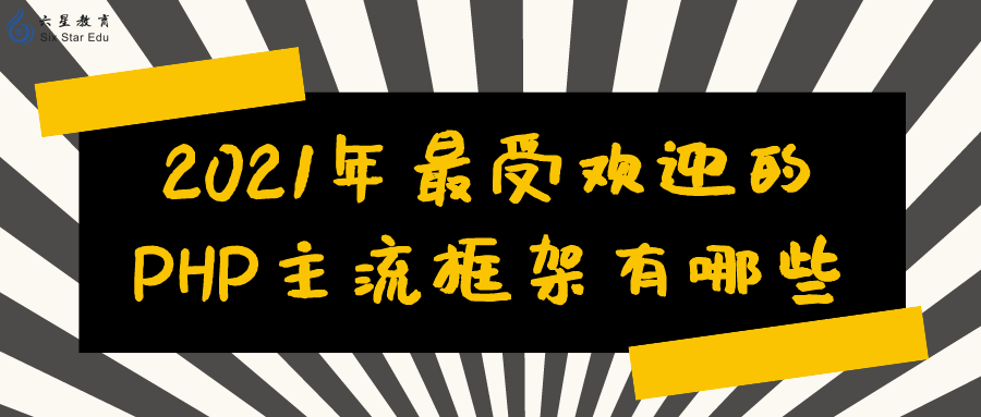 盘点｜2021年最受欢迎的PHP主流框架有哪些？