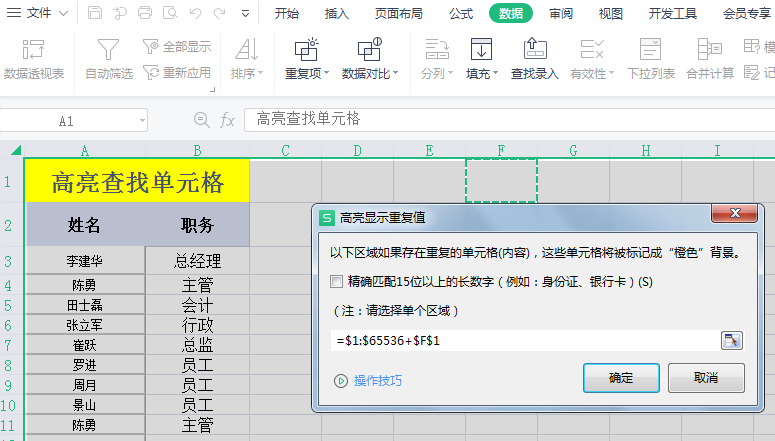 Excel技巧：如何高亮查找重复的单元格？