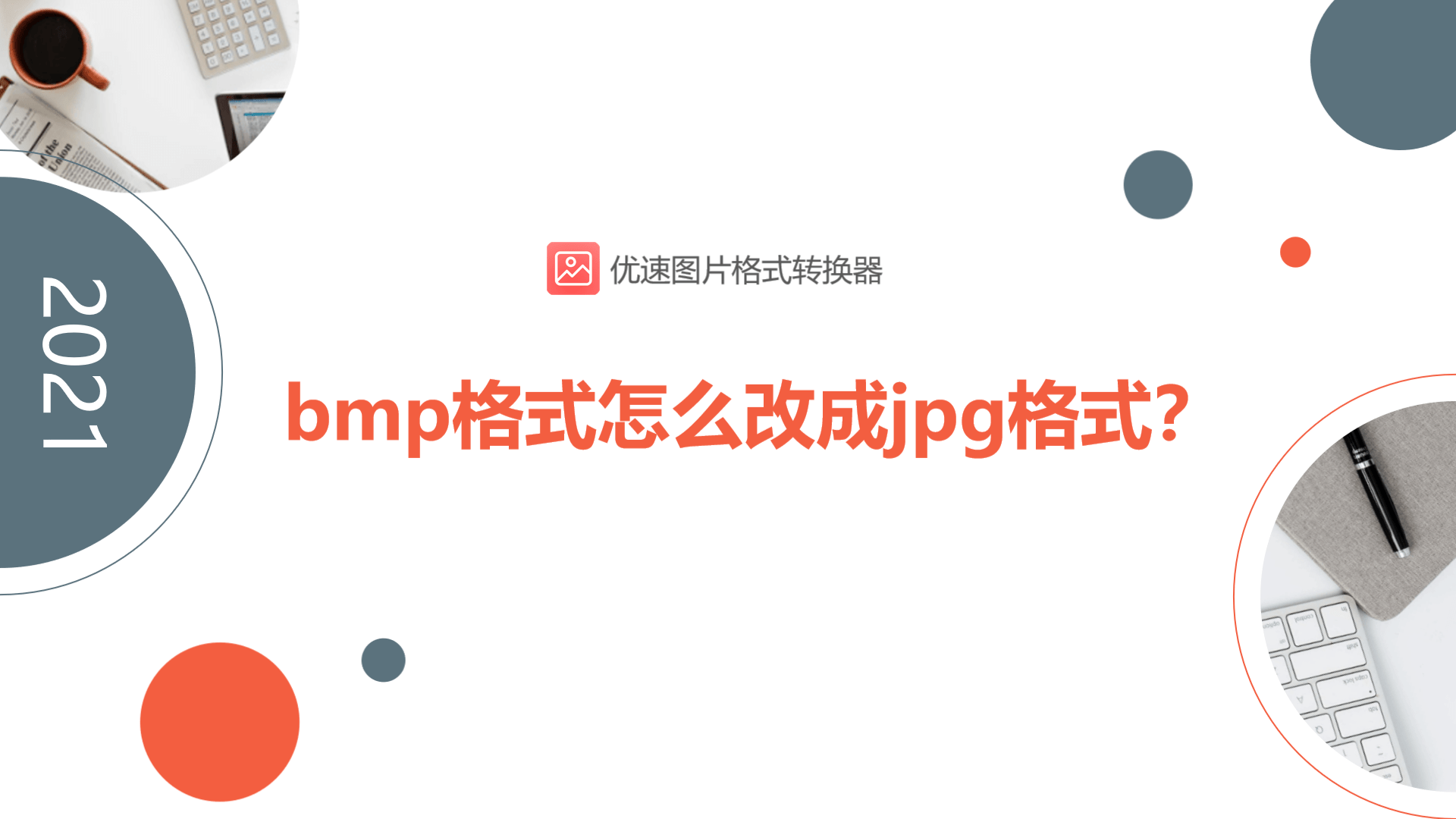 bmp是什么格式的文件，怎么改成JPG？