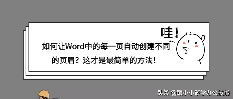 如何让Word中的每一页自动创建不同的页眉？这才是最简单的方法！