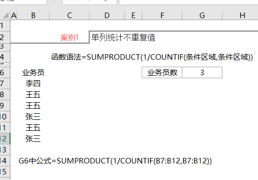 Excel小技巧：多条件也能快速统计不重复记录