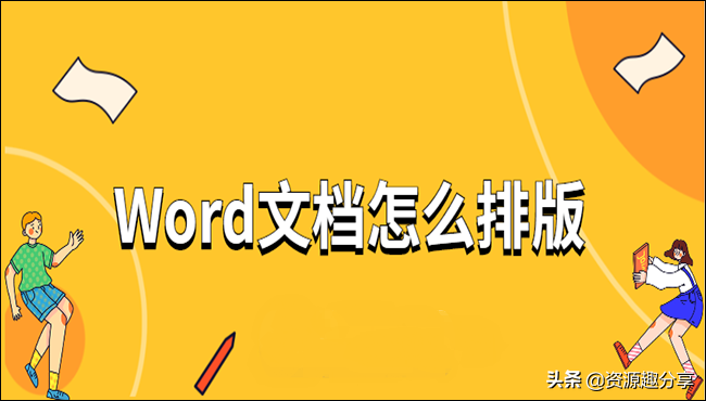 word排版教程技巧知识,word文档的编辑与排版功能看看