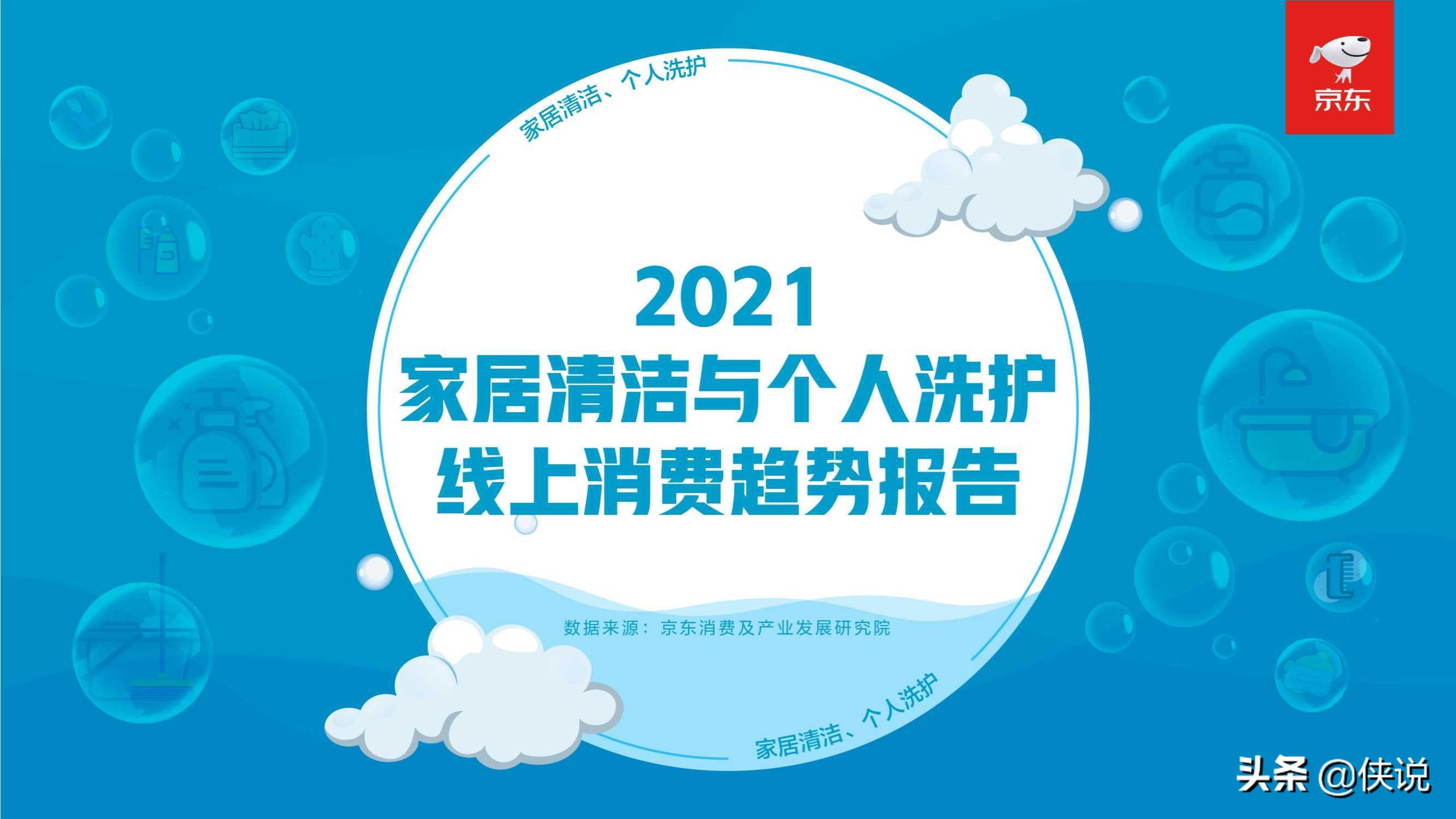 2021家居清洁与个人洗护线上消费趋势报告（京东研究院）