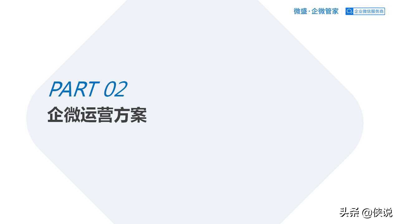 私域为王，拉新裂变：2021良品铺子企业微信运营方案（PPT）