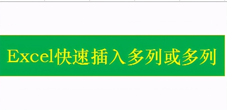 表格编辑区里如何快速在选择的区域插入行或列