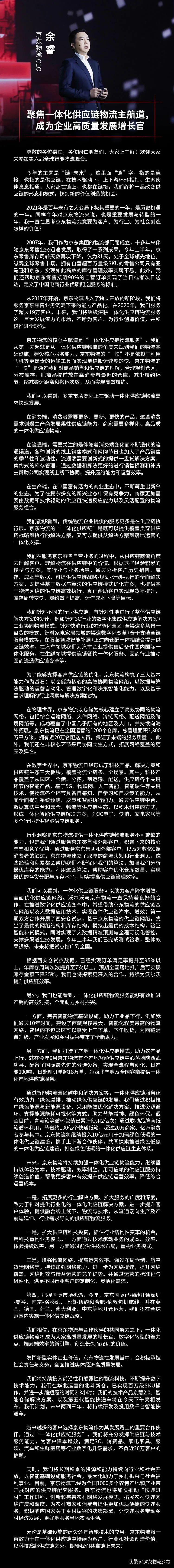 京东物流CEO余睿首次深度解读一体化供应链物流战略