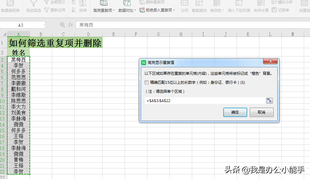 excel如何筛选重复项并删除，在录入数据时最常用到的