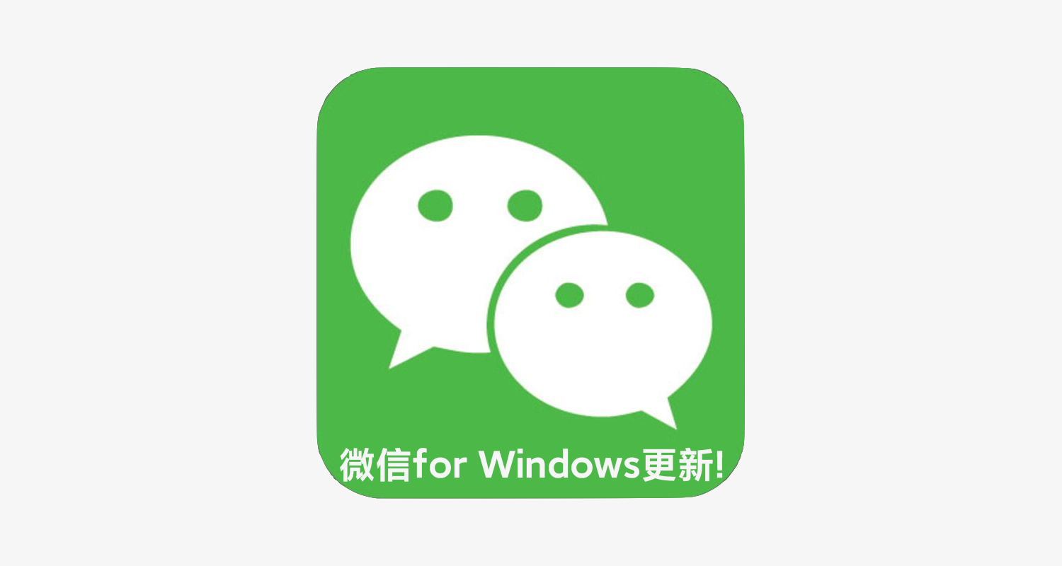 微信Windows版内测重磅更新！支持刷朋友圈和搜一搜了（附下载）