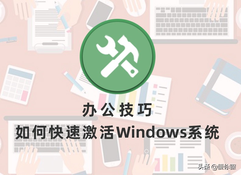 办公技巧：快速激活Windows系统