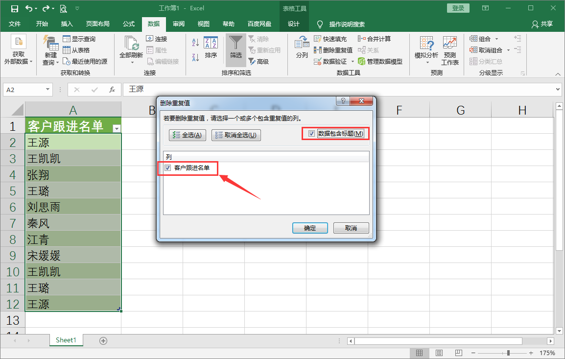 Excel中删除重复值的3种方法