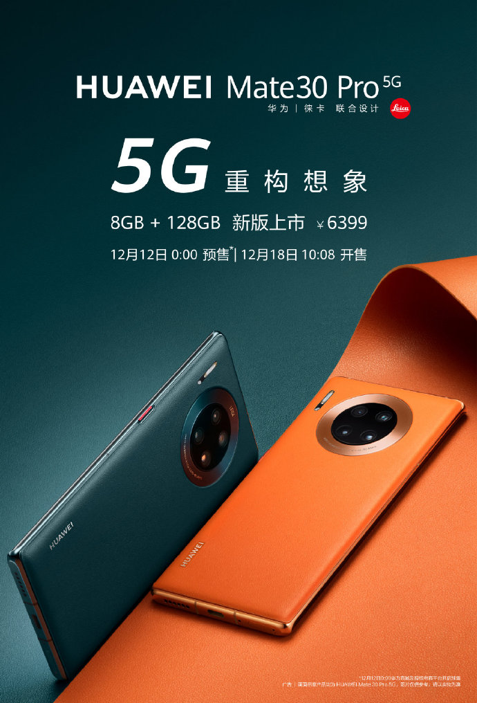 售价6388元！华为Mate30 Pro 5G 8GB+128GB版12月18日正式发售