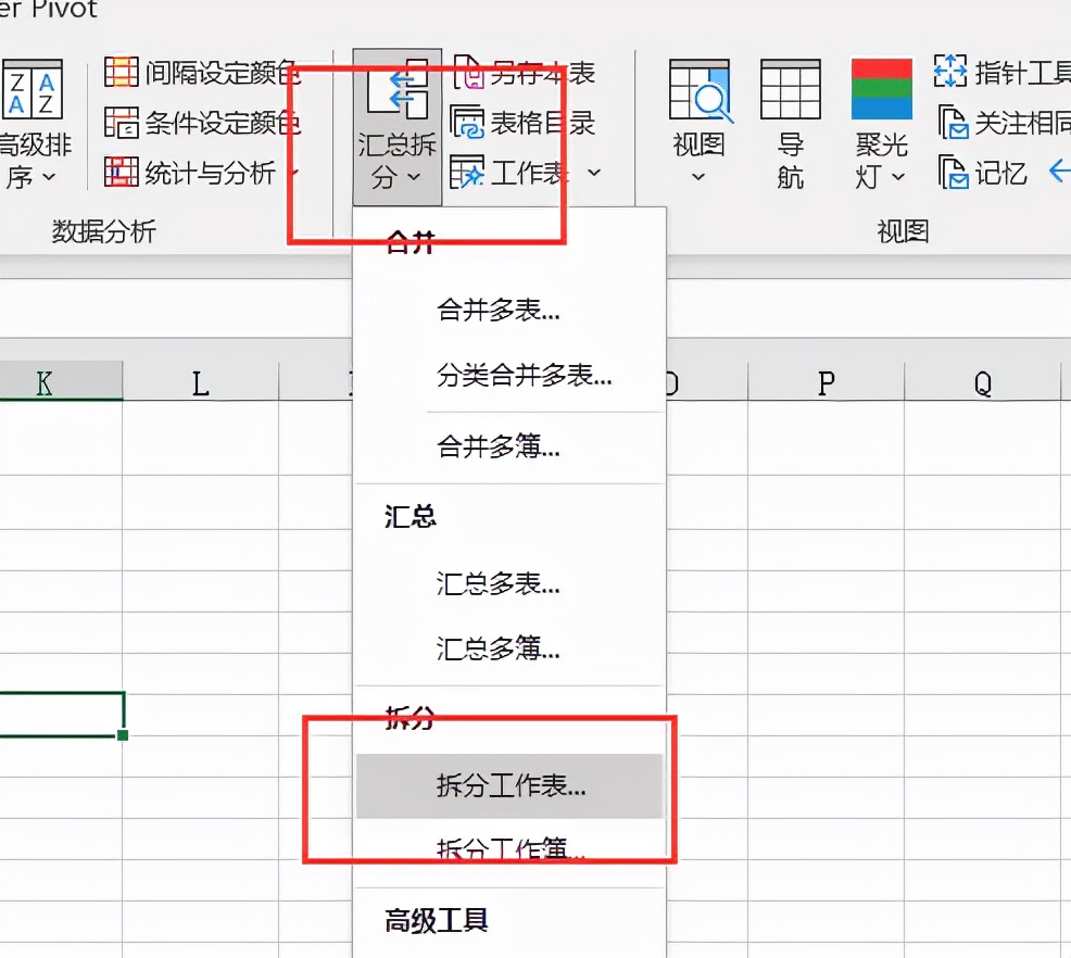 excel如何拆分表格？