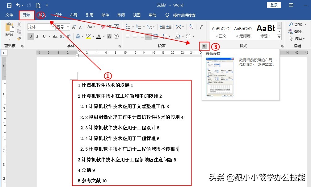 制表位——一个隐藏在Word中的排版神技！