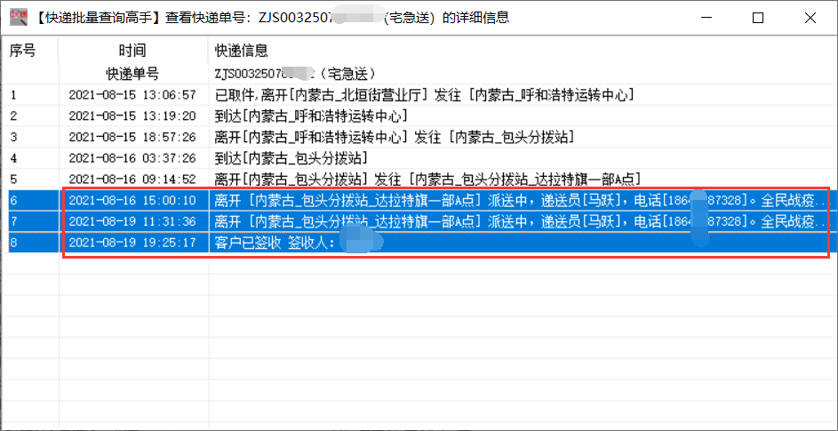 简单查询多个宅急送物流详情，并分析派件延误