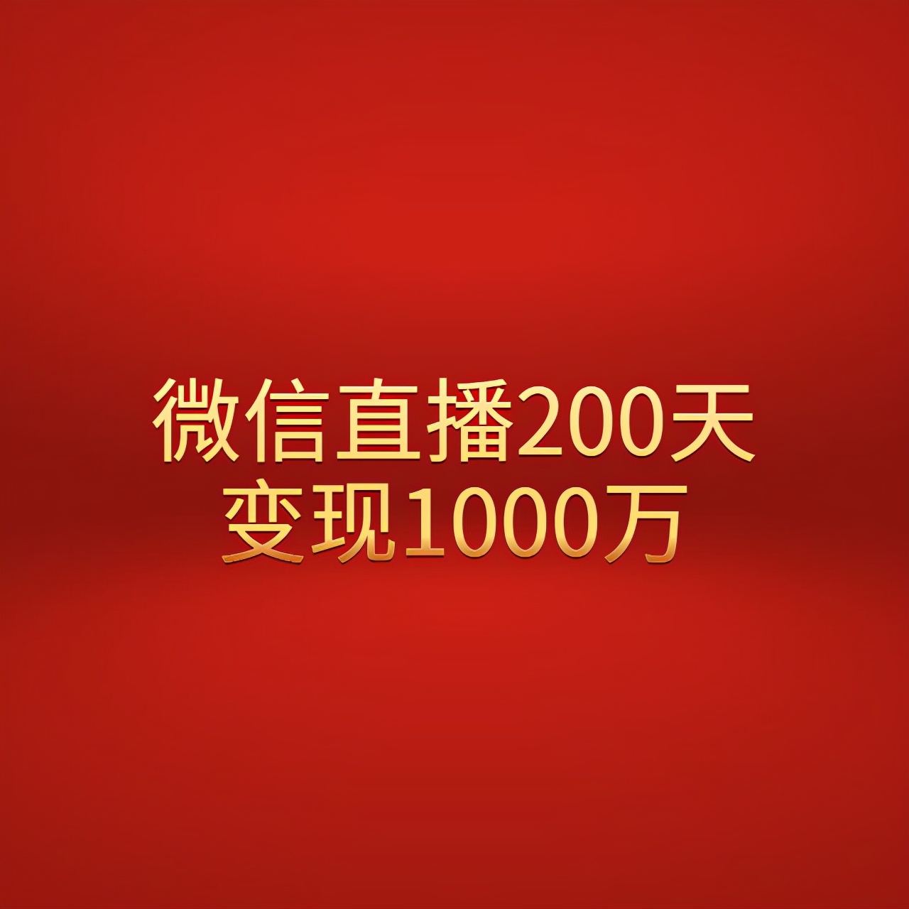 直播200天，收获了11万粉丝，变现1000万