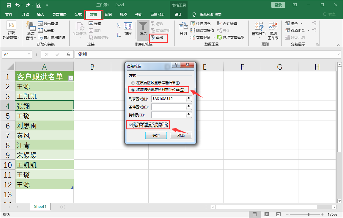 Excel中删除重复值的3种方法