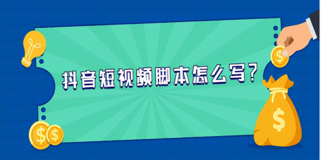 新手小白必须了解的短视频脚本几大黄金定律