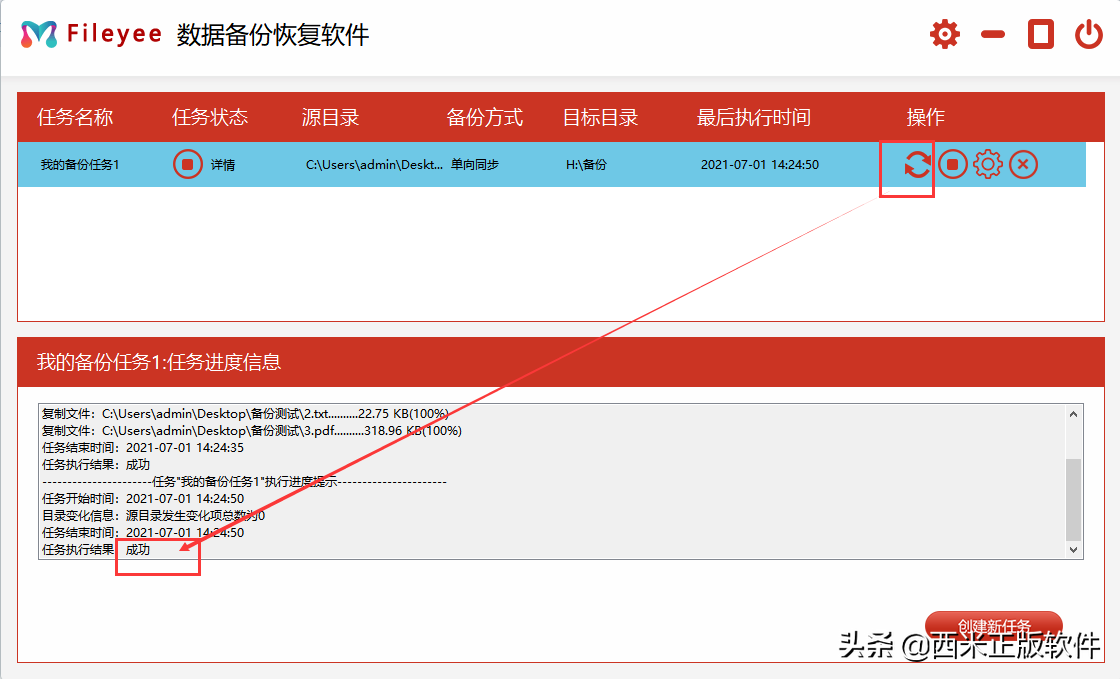 Windows电脑值得下载使用的文件同步工具-FileYee