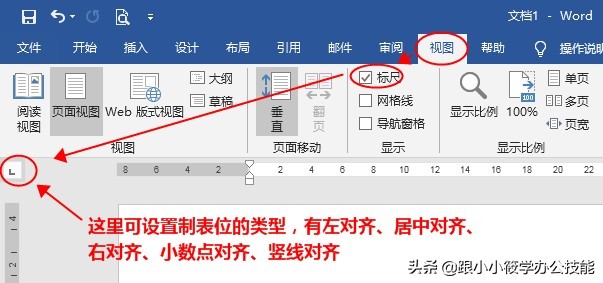 制表位——一个隐藏在Word中的排版神技！