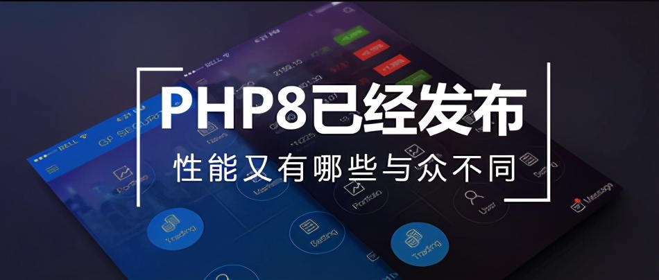 原来 PHP 8 都正式发布了