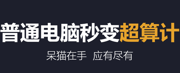 详解“超算”、“高性能计算”和“云计算”是什么？速看