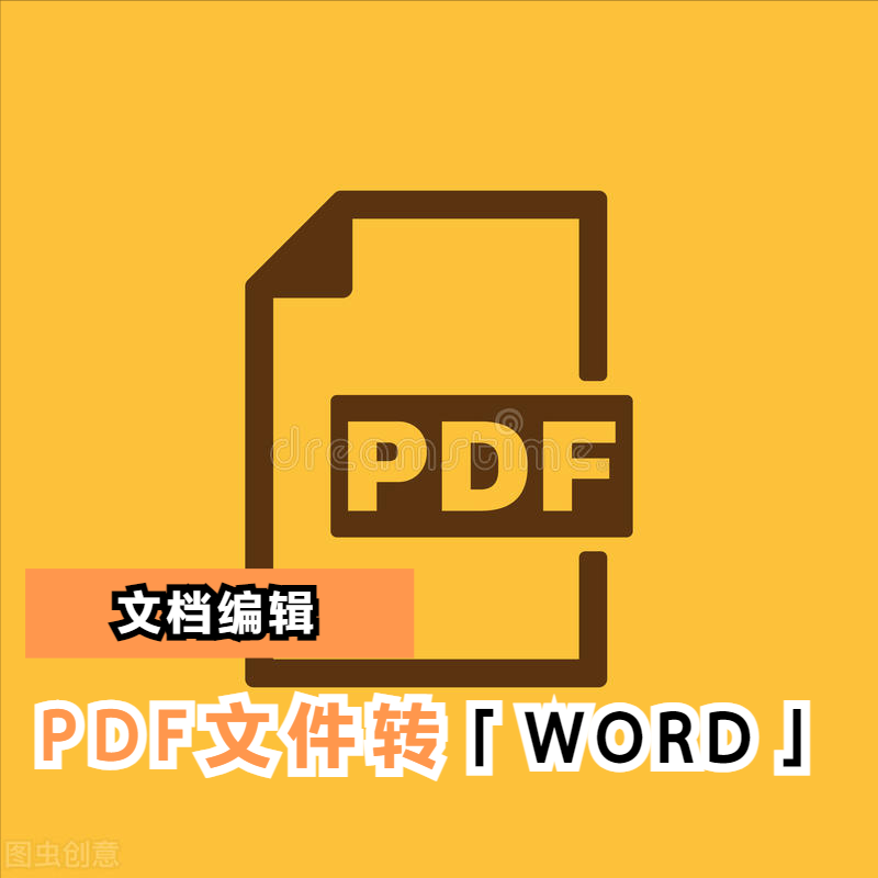 3步小操作，轻松将PDF文件转换成WORD文件，怎么编辑都可以