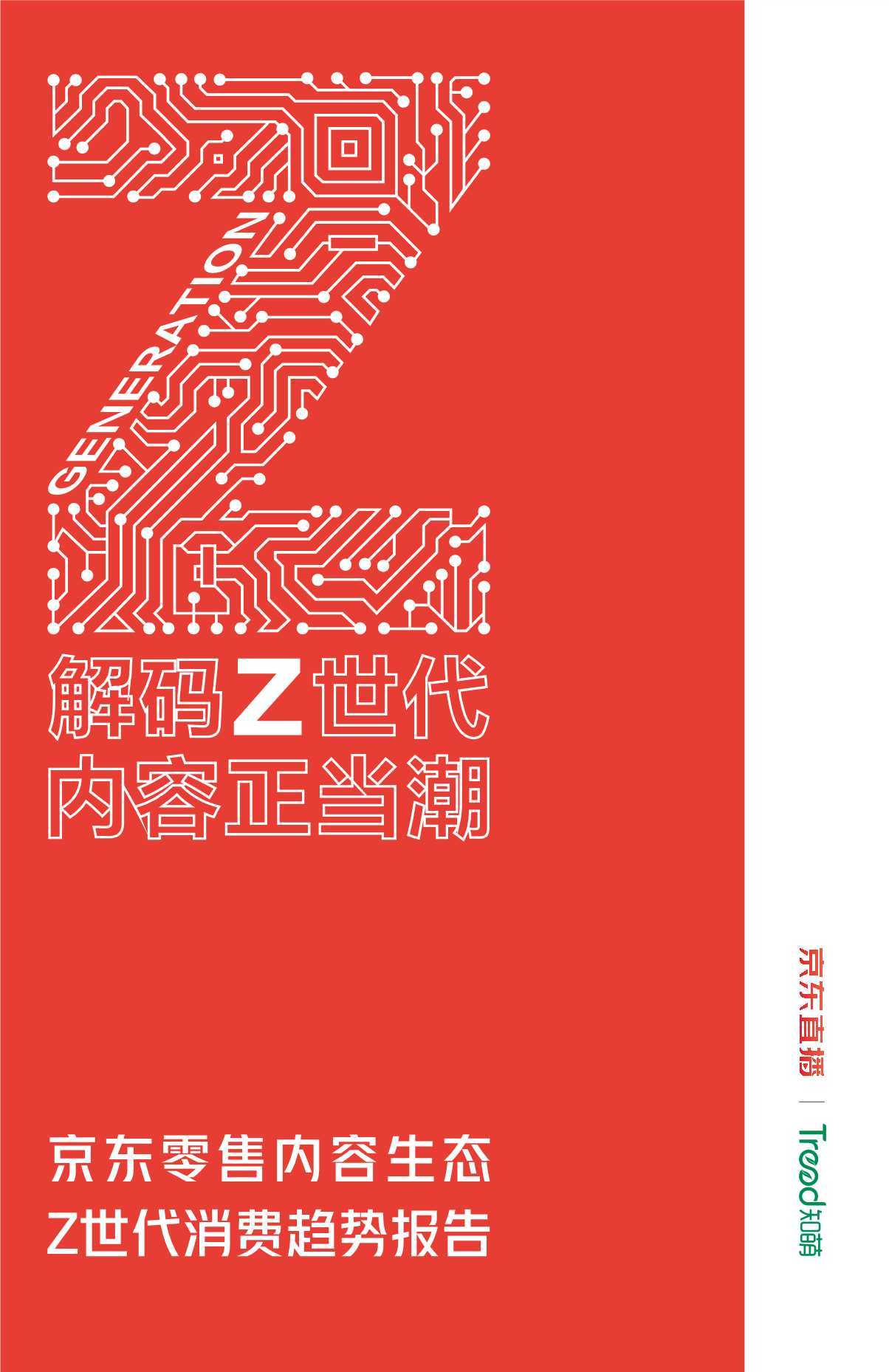 京东零售内容生态：Z世代消费趋势报告