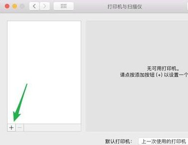 详细教程MacBookAir，如何使用网络添加打印机