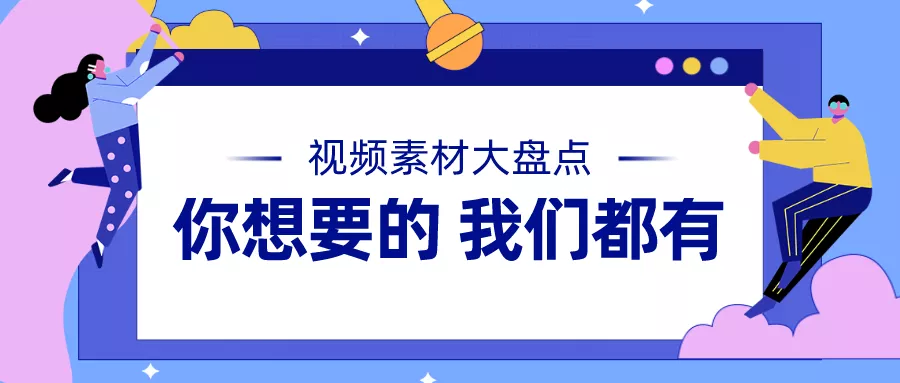 视频剪辑中的视频素材是从哪里找的？免费视频素材大全在这里