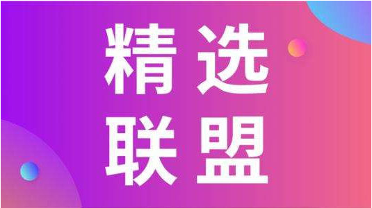 抖音精选联盟怎么加入？加入精选联盟需要什么条件？