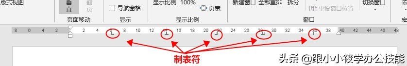 制表位——一个隐藏在Word中的排版神技！