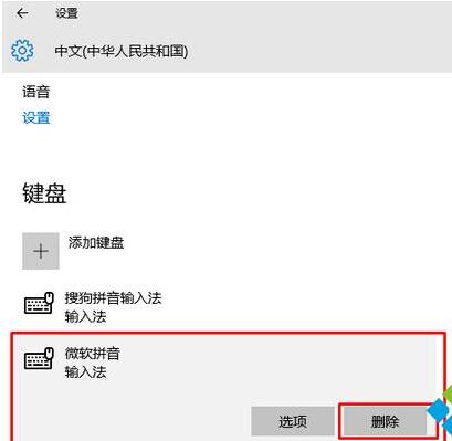 Windows10系统删除微软拼音输入法的技巧