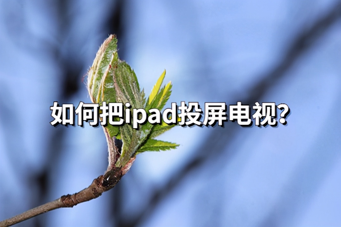 可以把ipad投屏到电视吗？屏幕镜像一键投屏