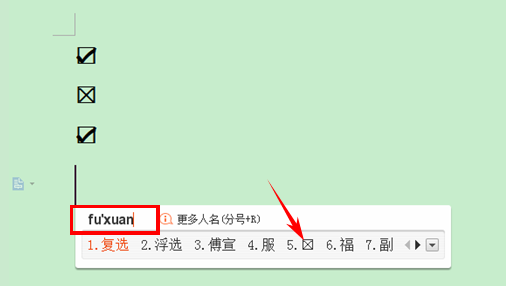 文档技巧—WPS如何在方框内显示打钩的效果