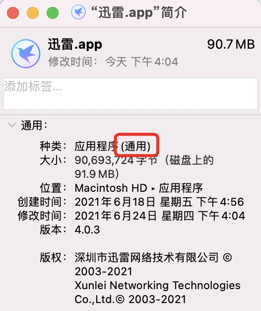 迅雷 macOS 版 4.0.3 原生适配最新苹果 M1 芯片