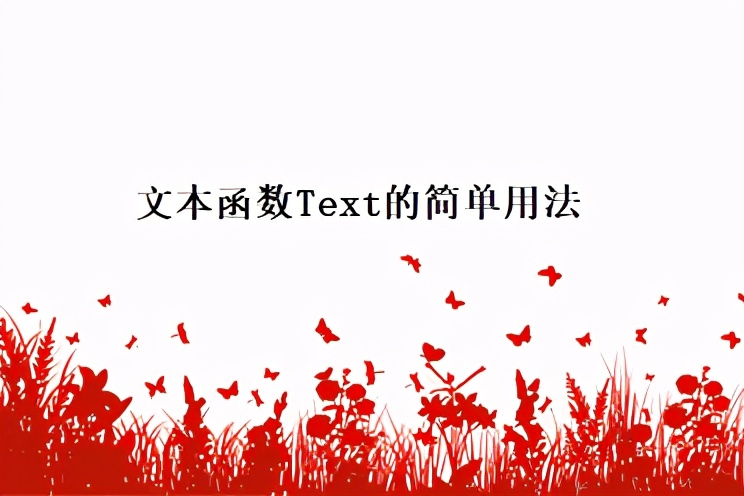 Excel小技巧｜文本函数Text的简单用法