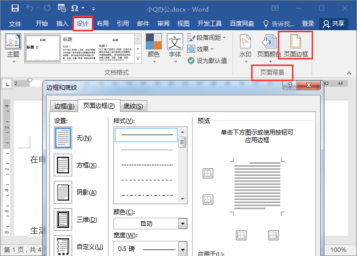 Word边框设置大全，这些你都会了吗