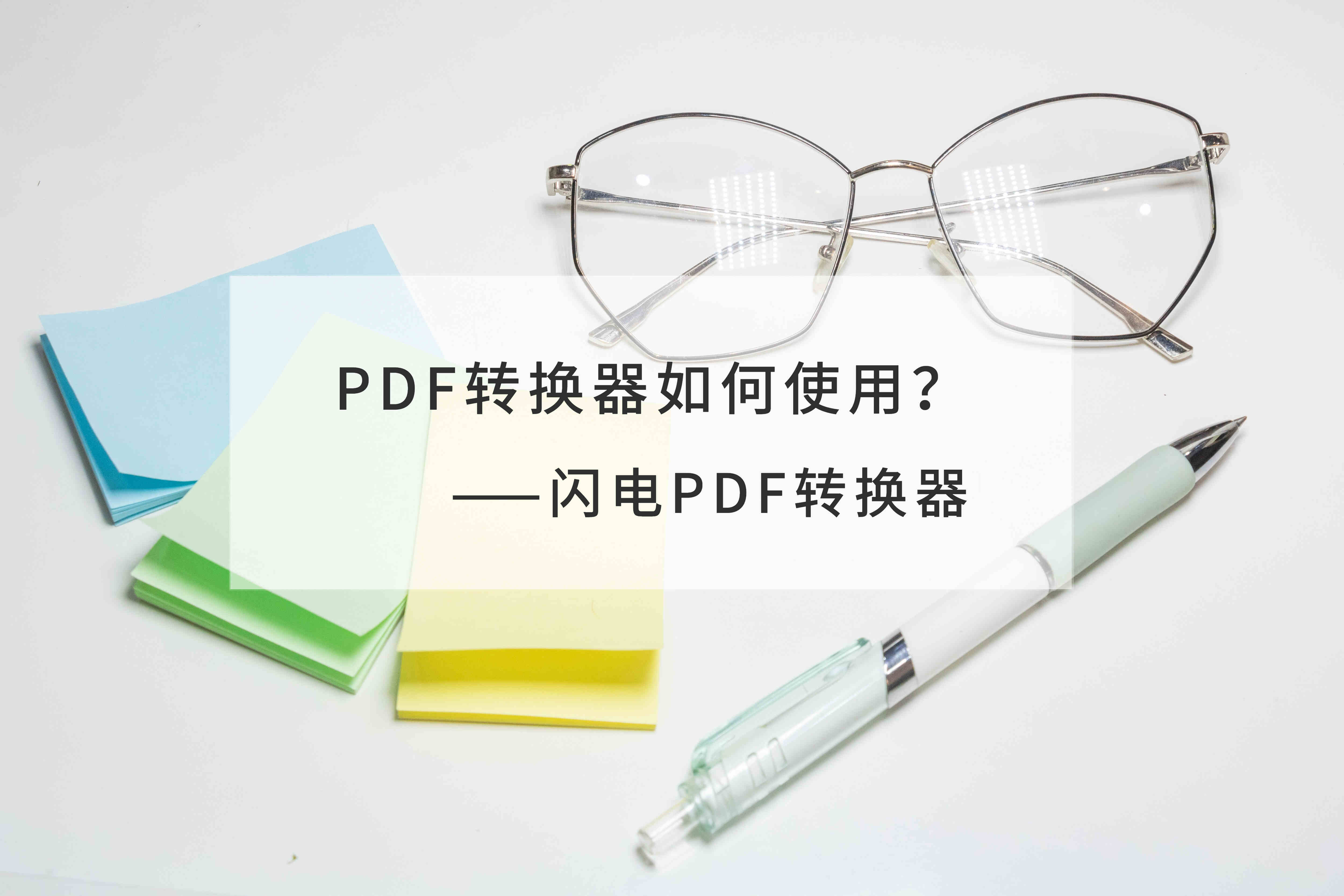 PDF转换器如何使用？哪个简单好用？