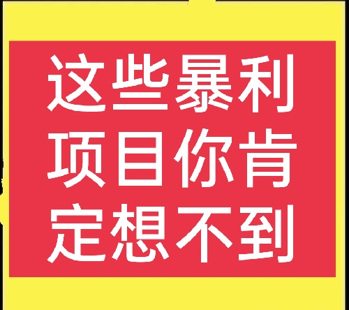 分享几个一般人看不上，但是很赚钱的小项目，适合农村人创业