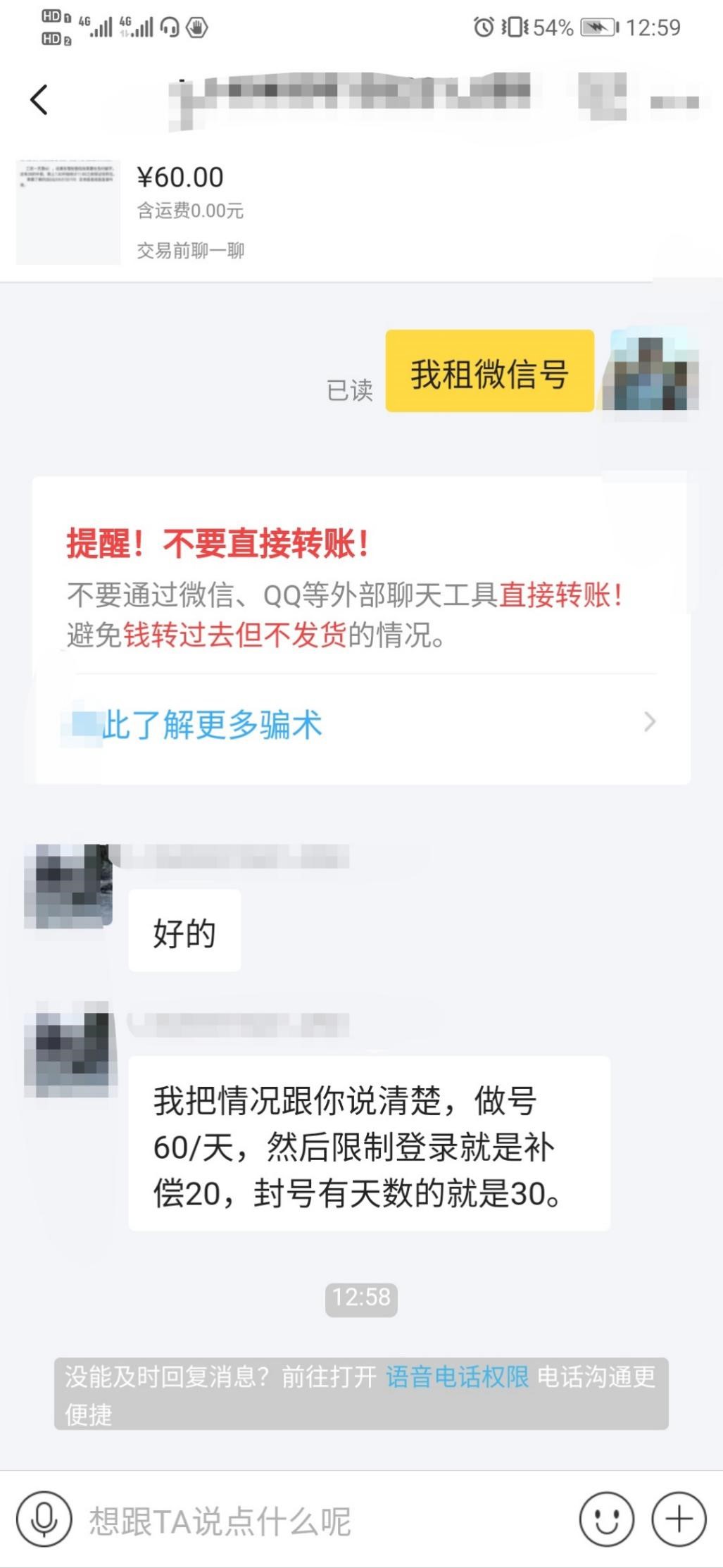 出租微信号赚钱？我们测试了一下，4个小时被封号