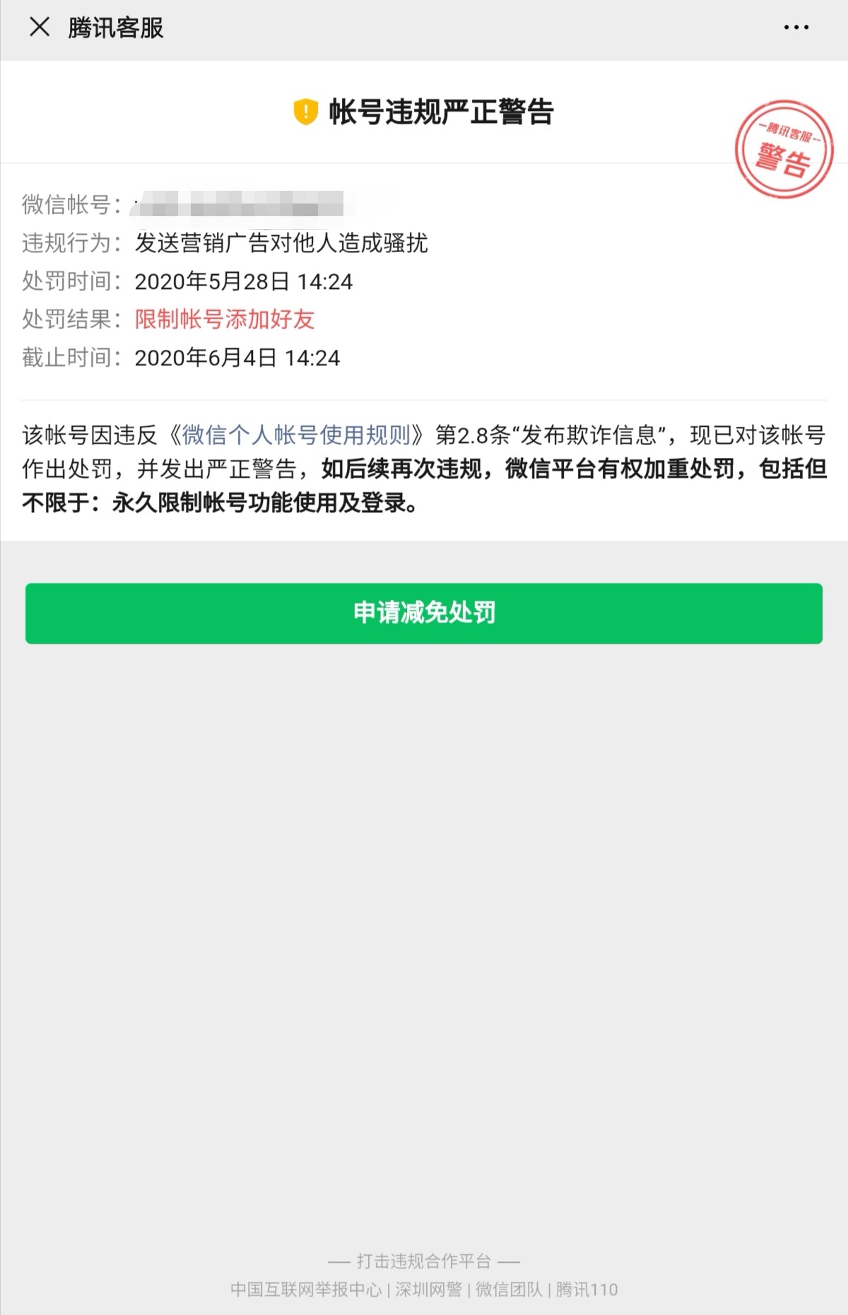 出租微信号赚钱？我们测试了一下，4个小时被封号