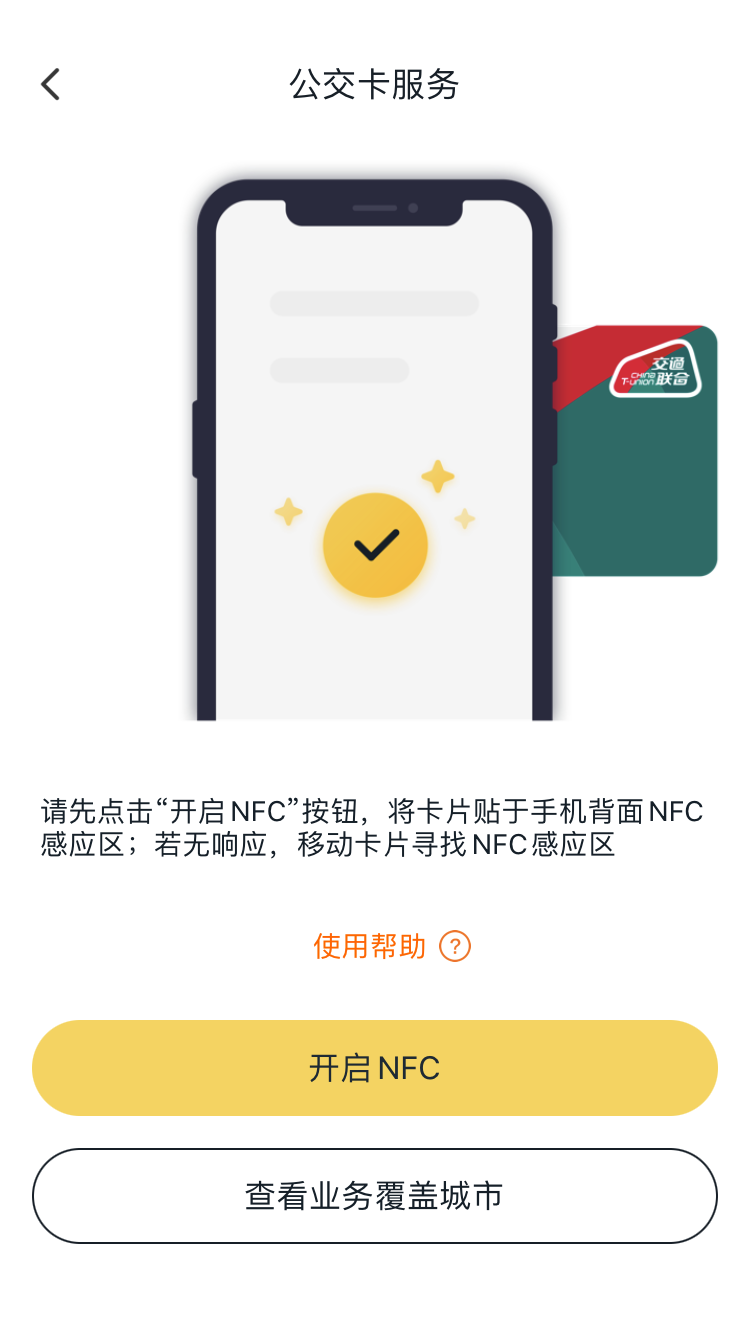 iPhone NFC功能进一步开放，现已支持充值交通卡